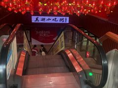 -星隆国际·芜湖小吃街