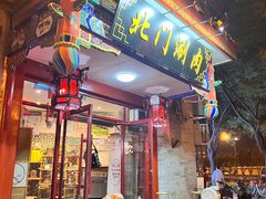 -北门涮肉·铜锅涮肉(南锣鼓巷店)