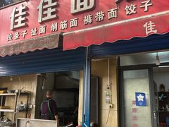-佳佳面馆(龙首村东区店)
