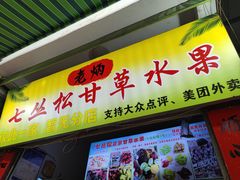 -老炳·七丛松甘草水果