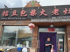 -王记粘豆包柴火老灶