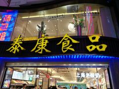 门面-泰康食品(南京东路店)