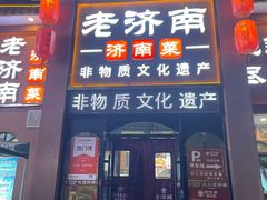 -老济南·地道济南菜(大明湖店)