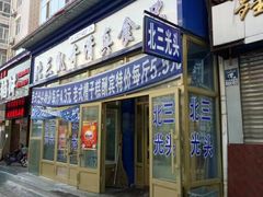 门面-北三凯奇清真食品店
