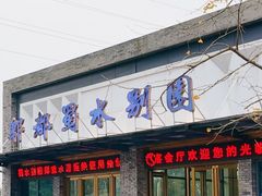 -蜀水别园(青杠树店)