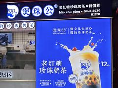 -煲珠公·老红糖珍珠奶茶(长宁龙之梦店)