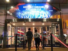 -常州大剧院保利影城