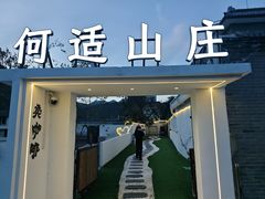 -何适山庄 ·可团建(水长城P2停车场店)