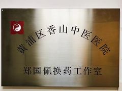 -上海市黄浦区香山中医医院