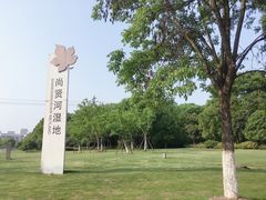 -尚贤河湿地