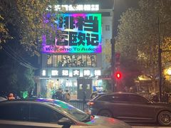 -欧记大排档·景德菜(上海首店)