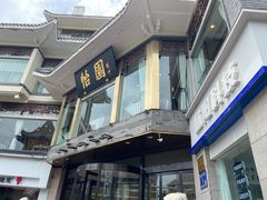 -怡园饭店-餐厅(四望亭店)