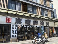 -麻蒲碳烤肉(嘉禾东平地铁站19号店)