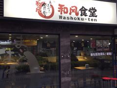 -京和风食堂·定食寿喜锅(保利樾广场店)