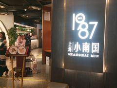 -上海小南国(正大店)