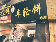 门面-味正点车轮饼可丽饼(南禅寺店)