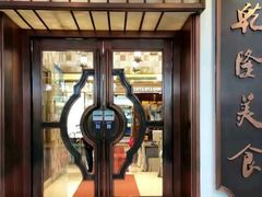 -乾隆美食·本帮菜(黄河路店)