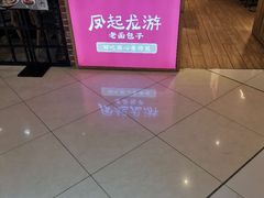 -凤起龙游老面包子(凯德晶品店)