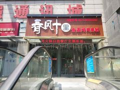 -春风十里海鲜火锅烤肉自助餐厅(华强店)