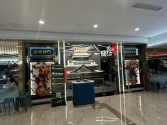 -一绪に寿喜烧(虹悦城店)