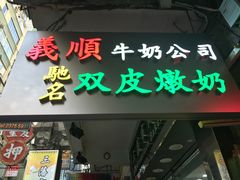 -义顺牛奶公司(庇利金街店)