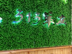 -313羊庄·羊肉火锅烧烤(李村店)