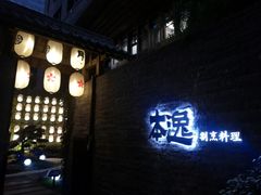 -本逸·割烹料理(湖墅店)