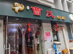 门面-蜀湘曹氏鸭脖(师院店)