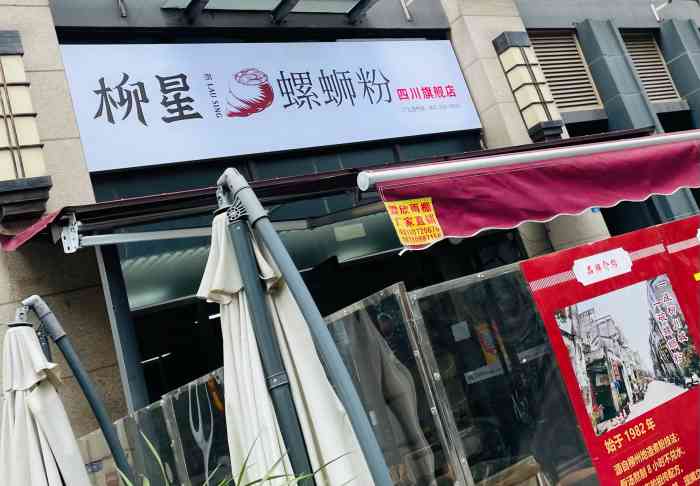 柳星螺蛳粉(四川旗舰店)-"新开的螺蛳粉周末休息突然想吃螺蛳粉本.