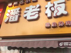 门面-潘老板炸鸡(河西万达店)