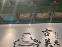 -古关火锅店(古北水镇景区店)