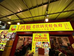 -鸿顺老铁锅美蛙鱼府(解放碑店)