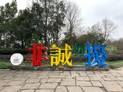 -西溪国家湿地公园