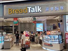 门面-BreadTalk面包新语·烘焙蛋糕(领展购物广场店)