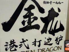 -金龙·打边炉(武进路店)
