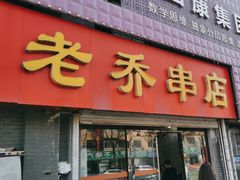 -老乔串店(青松路店)