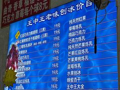 -王中王刨冰
