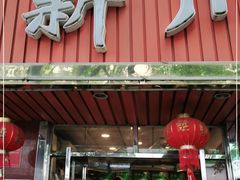 门面-新川面馆(新街口起源店)