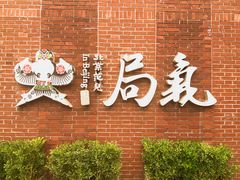 -局气 烤鸭·北京菜(前门店)