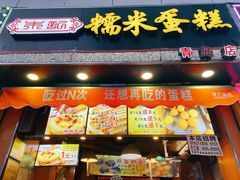 门面-朱記糯米蛋糕(千川百货店)