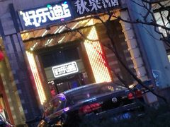 -好乐迪KTV(金钻店)