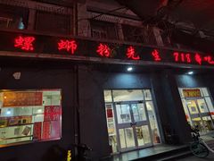 -螺蛳粉先生(蓟门桥店)