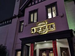 -席家花园(巨鹿花园店)