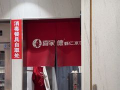 -喜家德虾仁水饺(邯郸新世纪中心店)