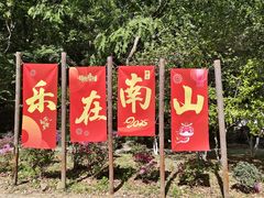 -南山风景名胜区