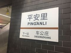 -平安里(地铁站)