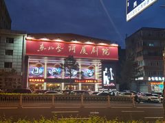 -东北风阿厦剧院(民康路店)