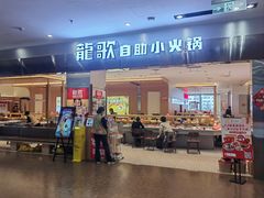 -龍歌自助小火锅(市南金茂湾店)