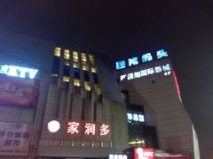 -潇湘国际影城(天马店)