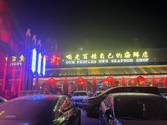 -宝轩渔府·老字号海鲜·正宗津菜(水上店)